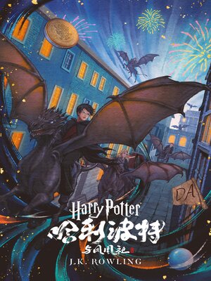 cover image of 哈利·波特与凤凰社 (Harry Potter and the Order of the Phoenix)